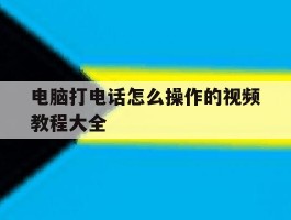 电脑打电话怎么操作的视频教程大全