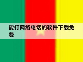 能打网络电话的软件下载免费的简单介绍