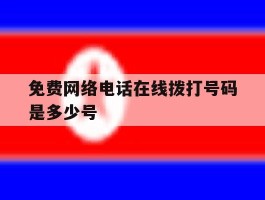 免费网络电话在线拨打号码是多少号