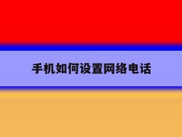 手机如何设置网络电话
