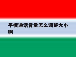 平板通话音量怎么调整大小啊