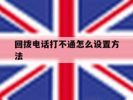 回拨电话打不通怎么设置方法