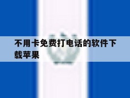 不用卡免费打电话的软件下载苹果