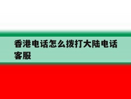 香港电话怎么拨打大陆电话客服