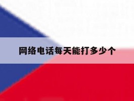 网络电话每天能打多少个