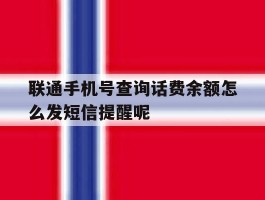 包含联通手机号查询话费余额怎么发短信提醒呢的词条