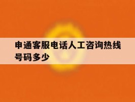 申通客服电话人工咨询热线号码多少