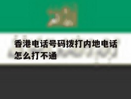 香港电话号码拨打内地电话怎么打不通
