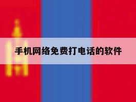 手机网络免费打电话的软件