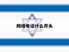 网络电话什么开头