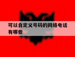 可以自定义号码的网络电话有哪些