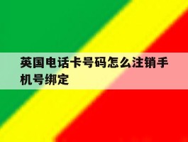 英国电话卡号码怎么注销手机号绑定