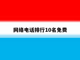 网络电话排行10名免费