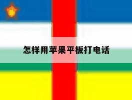 怎样用苹果平板打电话