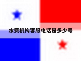 水费机构客服电话是多少号