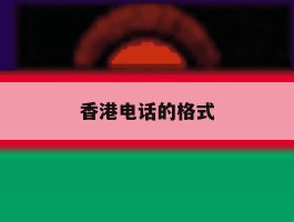 香港电话的格式