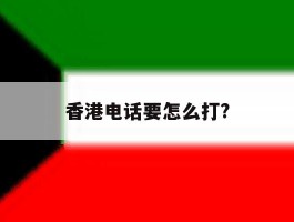 香港电话要怎么打?