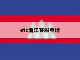 etc浙江客服电话