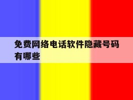 免费网络电话软件隐藏号码有哪些