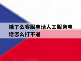 饿了么客服电话人工服务电话怎么打不通