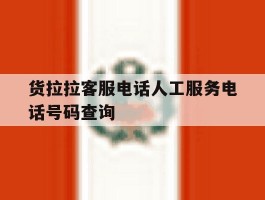 货拉拉客服电话人工服务电话号码查询
