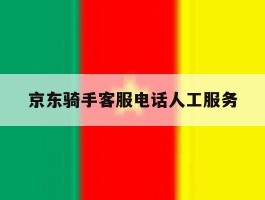 京东骑手客服电话人工服务