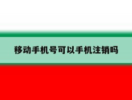 移动手机号可以手机注销吗