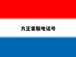 方正客服电话号