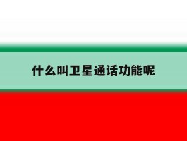 什么叫卫星通话功能呢