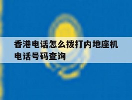 关于香港电话怎么拨打内地座机电话号码查询的信息