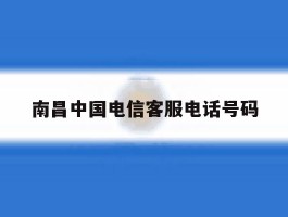 南昌中国电信客服电话号码