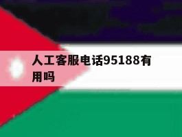 人工客服电话95188有用吗