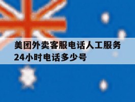 美团外卖客服电话人工服务24小时电话多少号的简单介绍