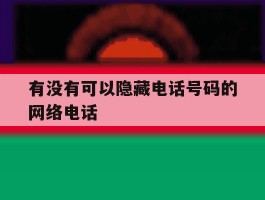 有没有可以隐藏电话号码的网络电话