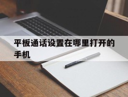 平板通话设置在哪里打开的手机