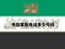 电信客服电话多少号码