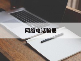网络电话骗局