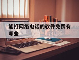 能打网络电话的软件免费有哪些