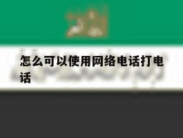 怎么可以使用网络电话打电话