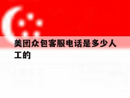 美团众包客服电话是多少人工的