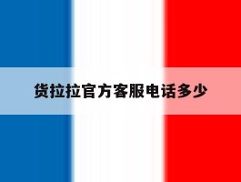 货拉拉官方客服电话多少