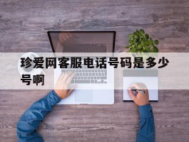 珍爱网客服电话号码是多少号啊
