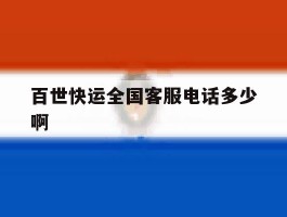 百世快运全国客服电话多少啊