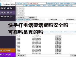 关于快手打电话要话费吗安全吗可靠吗是真的吗的信息