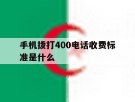 手机拨打400电话收费标准是什么