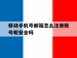 移动手机号邮箱怎么注册账号呢安全吗的简单介绍