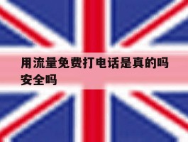 用流量免费打电话是真的吗安全吗