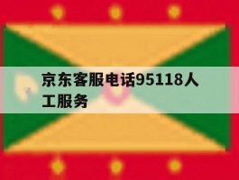 京东客服电话95118人工服务