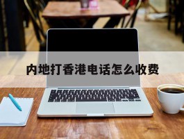 内地打香港电话怎么收费