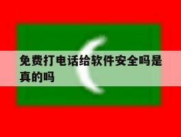 免费打电话给软件安全吗是真的吗